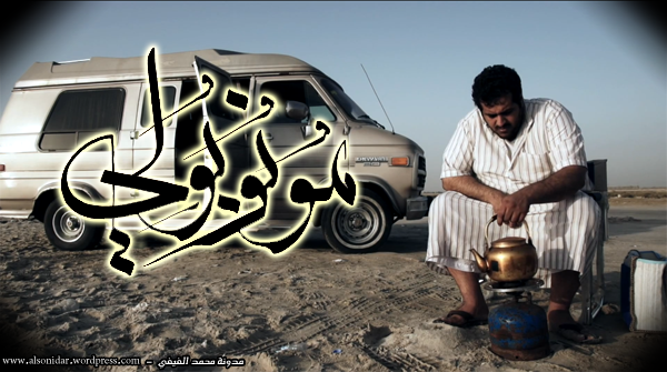 مشاهدة مباشرة فيلم مونوبولي Monopoly بطولة محمد القحطانى وفيصل الغامدى D985d988d986d988d8a8d988d984d98a
